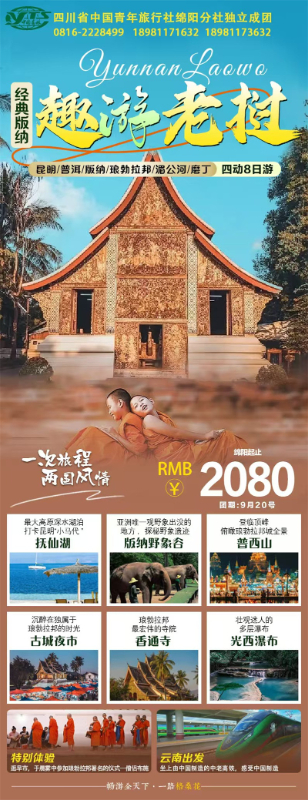 趣游老挝·经(jīng)典(diǎn)版(bǎn)纳四动8日游推荐会